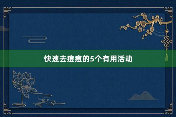 快速去痘痘的5个有用活动