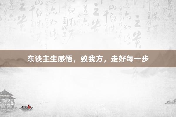 东谈主生感悟，致我方，走好每一步