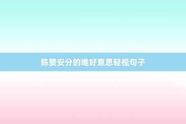 陈赞安分的唯好意思轻视句子