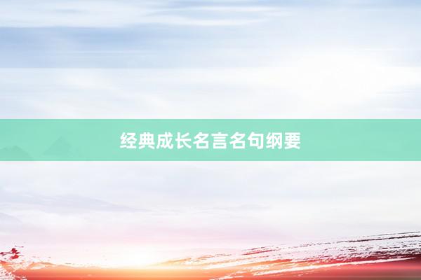 经典成长名言名句纲要