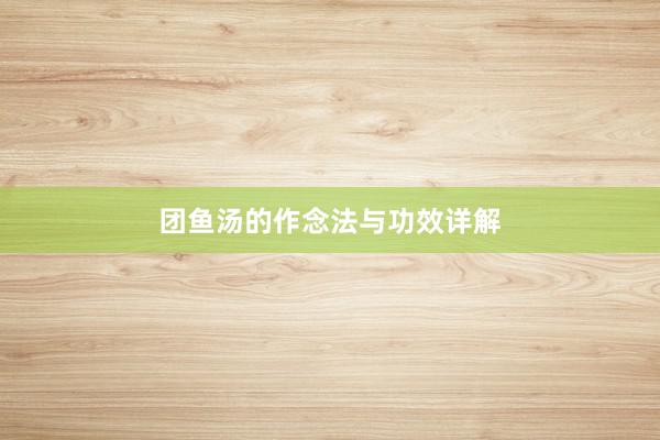 团鱼汤的作念法与功效详解