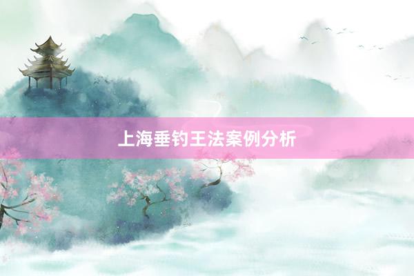 上海垂钓王法案例分析