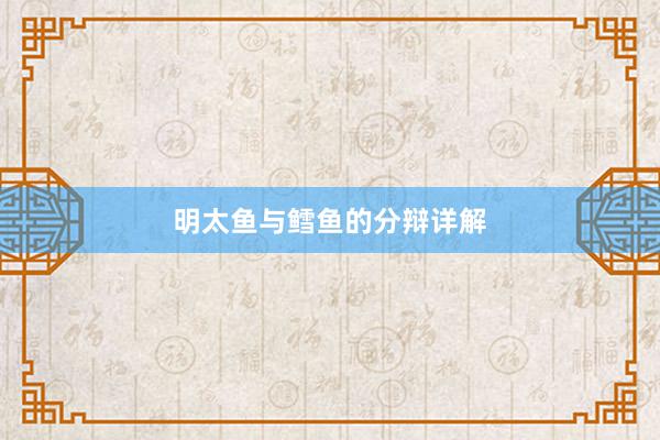 明太鱼与鳕鱼的分辩详解