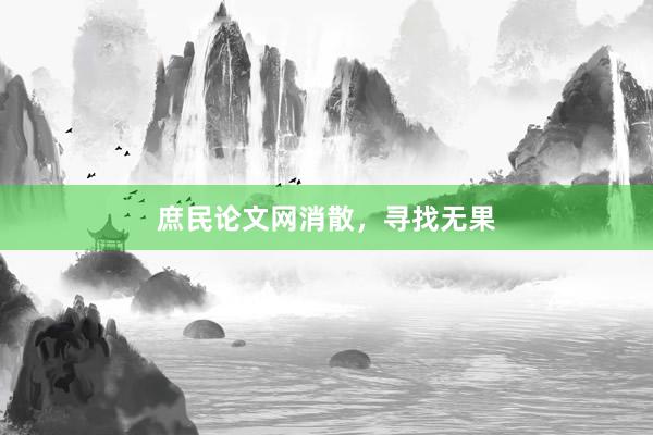 庶民论文网消散，寻找无果