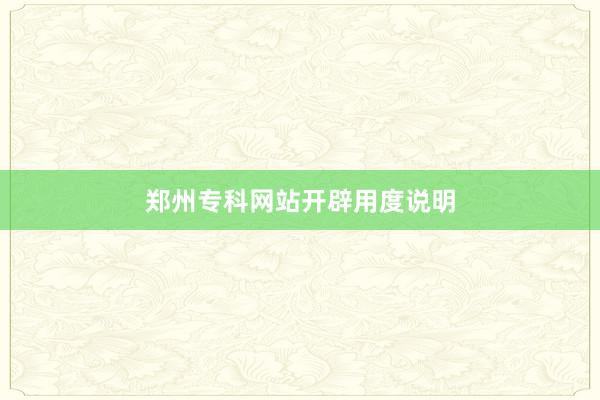 郑州专科网站开辟用度说明